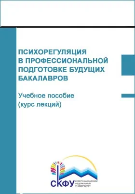 Психорегуляция в профессиональной подготовке будущих бакалавров