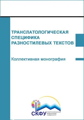 Транслатологическая специфика разностилевых текстов: монография