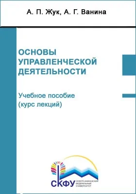 Основы управленческой деятельности