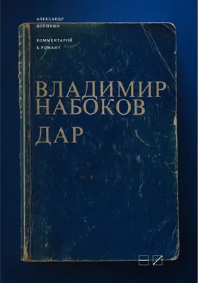 Комментарий к роману Владимира Набокова «Дар»