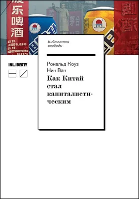 Как Китай стал капиталистическим: научно-популярное издание