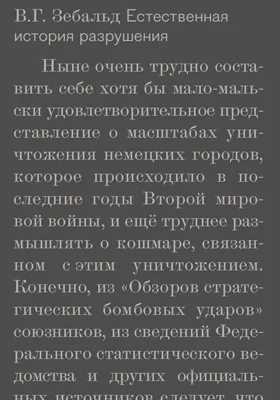 Естественная история разрушения: художественная литература