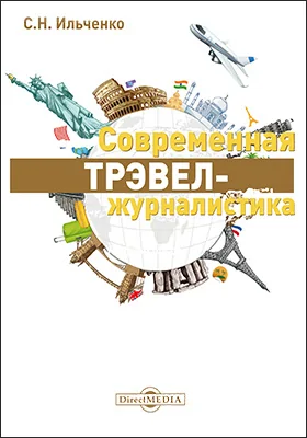 Современная трэвел-журналистика