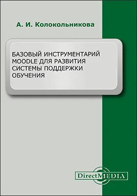 Базовый инструментарий Moodle для развития системы поддержки обучения: практическое пособие