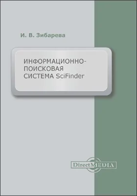 Информационно-поисковая система SciFinder: учебно-методическое пособие