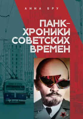 Панк-хроники советских времен: документально-художественная литература