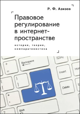 Правовое регулирование в интернет-пространстве