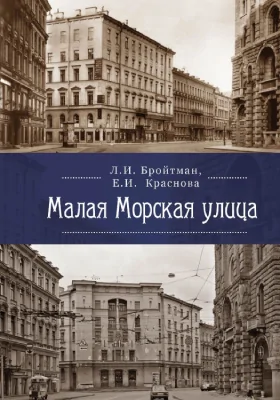 Малая Морская улица: монография