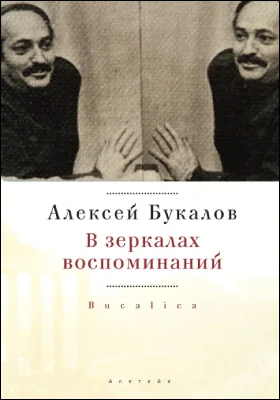 В зеркалах воспоминаний: bucalica: документально-художественная литература