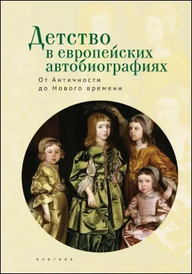 Детство в европейских автобиографиях: от Античности до Нового времени: документально-художественная литература