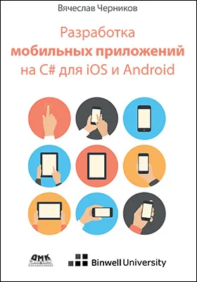 Разработка мобильных приложений на C# для iOS и Android: практическое руководство