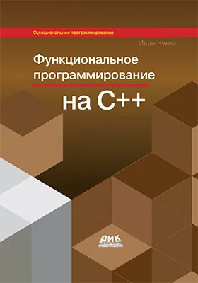 Функциональное программирование на языке C++: практическое пособие