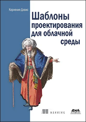 Шаблоны проектирования для облачной среды: практическое пособие