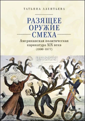 Разящее оружие смеха: американская политическая карикатура XIX века (1800–1877): монография