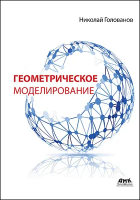 Геометрическое моделирование: практическое пособие