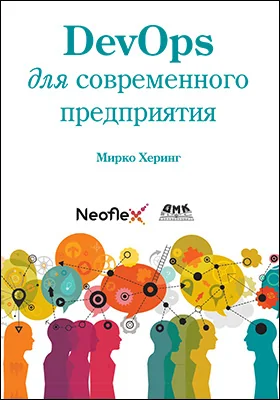 DevOps для современного предприятия: практическое пособие