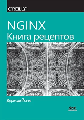 NGINX. Книга рецептов: практическое пособие