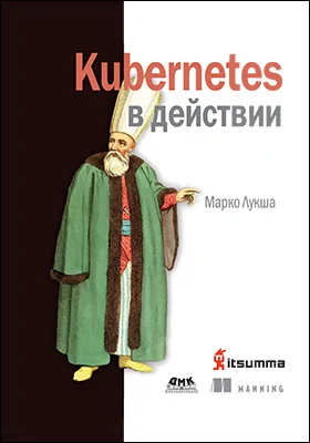 Kubernetes в действии: практическое пособие