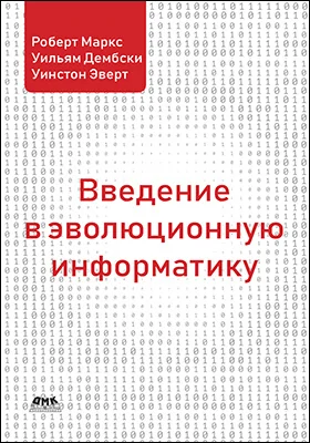 Введение в эволюционную информатику: научно-популярное издание