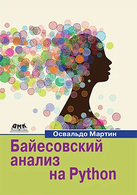 Байесовский анализ на Python: практическое пособие