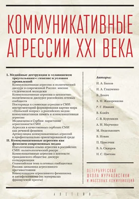 Коммуникативные агрессии XXI века