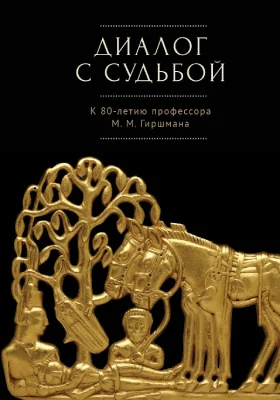 Диалог с судьбой: к 80-летию М. М. Гиршмана: монография