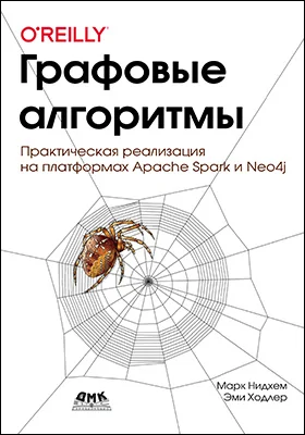 Графовые алгоритмы: практическая реализация на платформах Apache Spark и Neo4j: практическое пособие