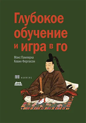 Глубокое обучение и игра в го: методическое пособие