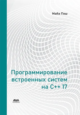 Программирование встроенных систем на C++17: практическое пособие