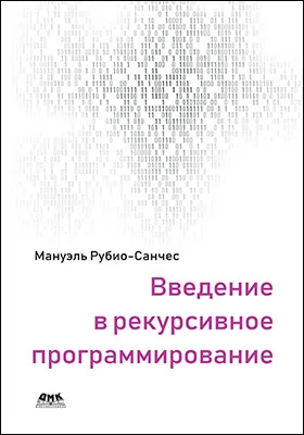 Введение в рекурсивное программирование: учебное пособие