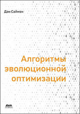 Алгоритмы эволюционной оптимизации: практическое пособие