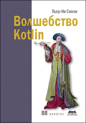 Волшебство Kotlin: практическое пособие