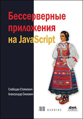 Бессерверные приложения на JavaScript: практическое пособие