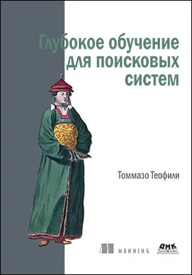 Глубокое обучение для поисковых систем: практическое пособие