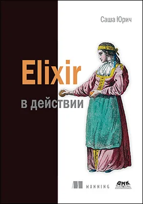 Elixir в действии: практическое пособие