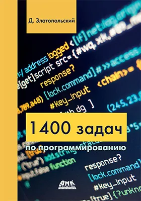 1400 задач по программированию: сборник задач и упражнений