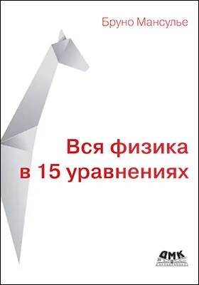 Вся физика в 15 уравнениях: учебное пособие