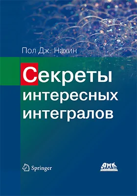 Секреты интересных интегралов: научно-популярное издание