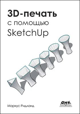 3D-печать с помощью SketchUp: практическое руководство