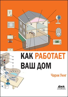 Как работает ваш дом: научно-популярное издание