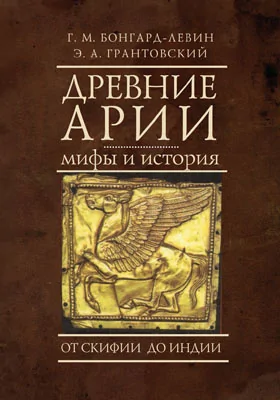 Древние арии: мифы и история