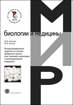 Биодеградируемые изделия на основе фиброина шелка для тканевой инженерии и регенеративной медицины: монография