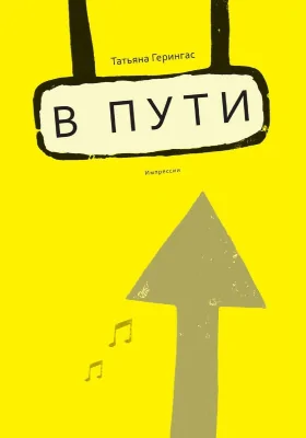 В пути: импрессии: документально-художественная литература