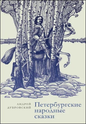 Петербургские народные сказки: художественная литература