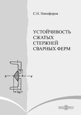 Устойчивость сжатых стержней сварных ферм: практическое пособие