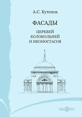 Фасады церквей, колокольней и иконостасов