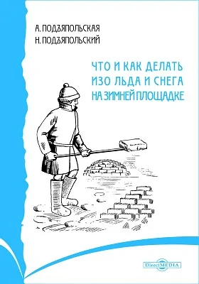 Что и как делать изо льда и снега на зимней площадке: практическое пособие