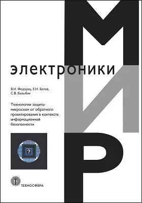 Технологии защиты микросхем от обратного проектирования в контексте информационной безопасности