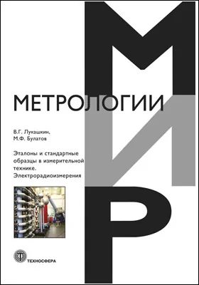 Эталоны и стандартные образцы в измерительной технике. Электрорадиоизмерения: учебное пособие