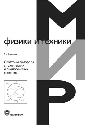 Субатомы водорода в технических и биологических системах